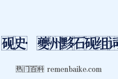 砚史·夔州黟石砚组词是什么意思的图片
